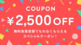 旅行予約サイト「こころから」新規会員登録で2,501円以上で利用できる2500円OFFクーポン配布中